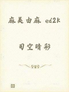 麻美由麻 ed2k